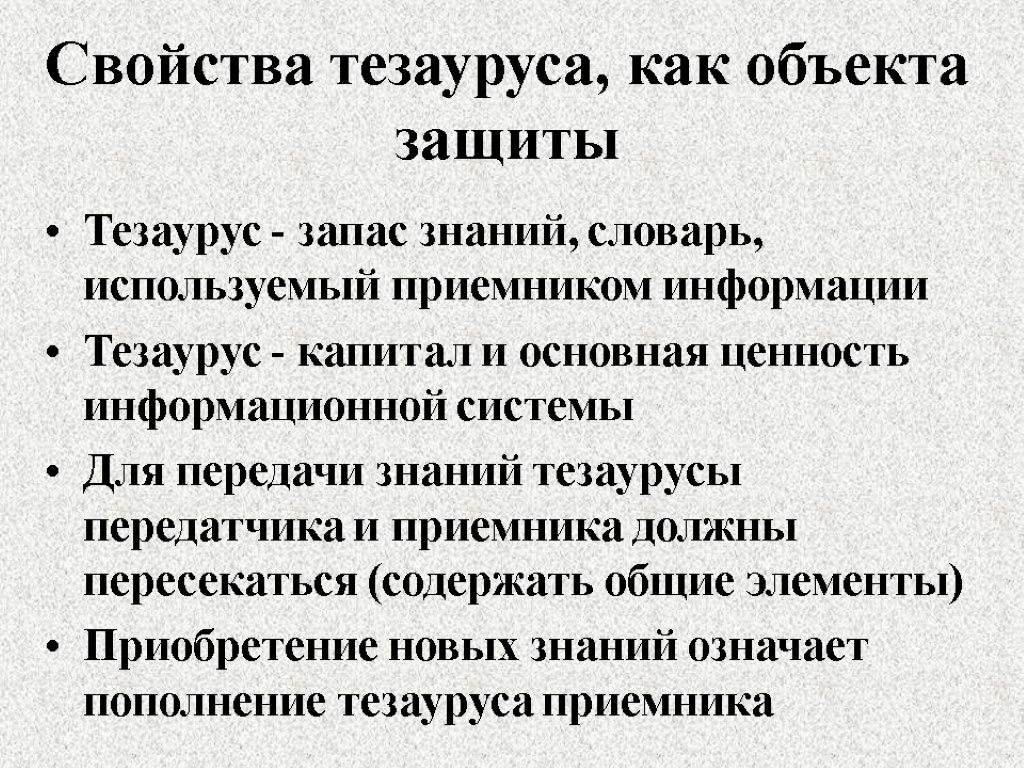 Свойства тезауруса, как объекта защиты Тезаурус - запас знаний, словарь, используемый приемником информации Тезаурус